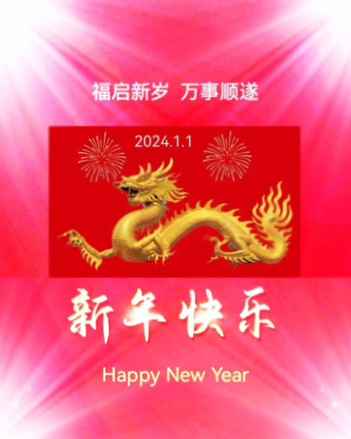 1704087123127239.jpg 微信图片_20240101130711.jpg